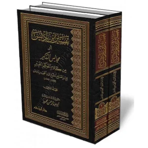 dar-soulami-al-hadita-BN1405-تفسير-ابن-باديس-1-2-أو-مجالس-التذكير-من-كلام-الحكيم-ا