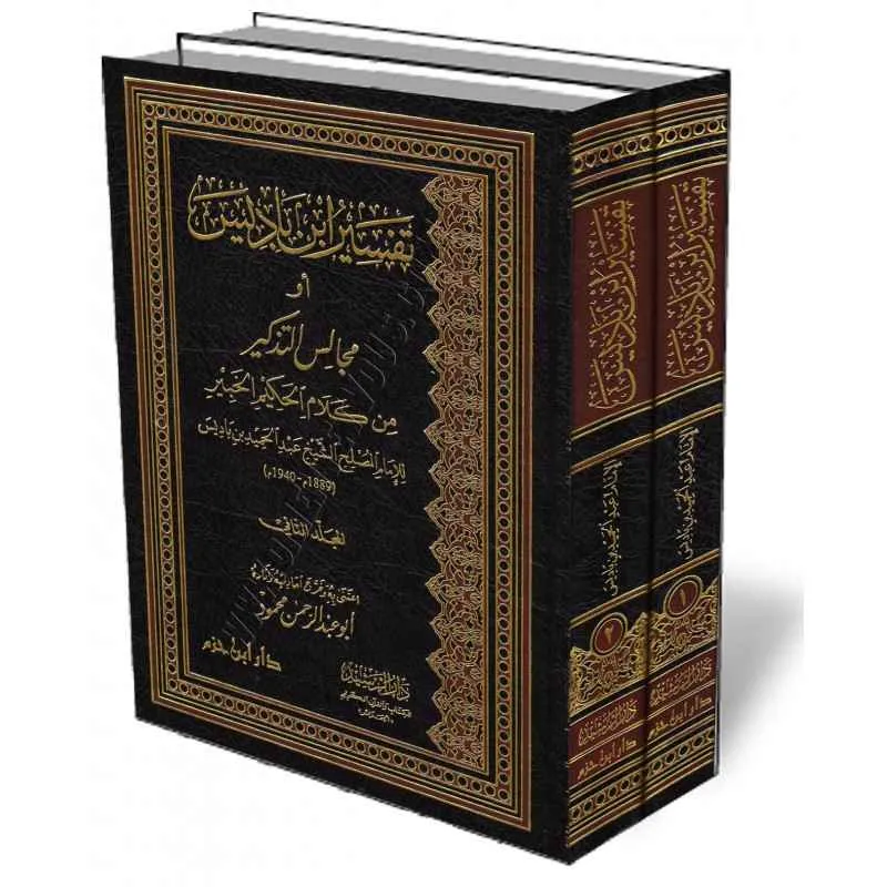 dar-soulami-al-hadita-BN1405-تفسير-ابن-باديس-1-2-أو-مجالس-التذكير-من-كلام-الحكيم-ا