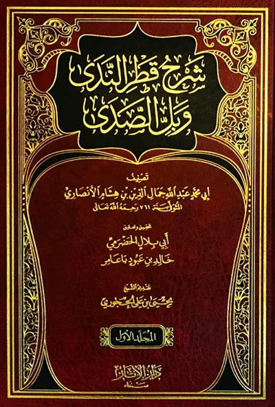 dar-soulami-al-hadita-BN1407-شرح-قطر-الندى-وبل-الصدى-1-2