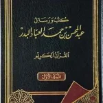 dar-soulami-al-hadita-BN1413-كتب-ورسائل-عبد-المحسن-بن-حمد-العباد-البدر-1-8