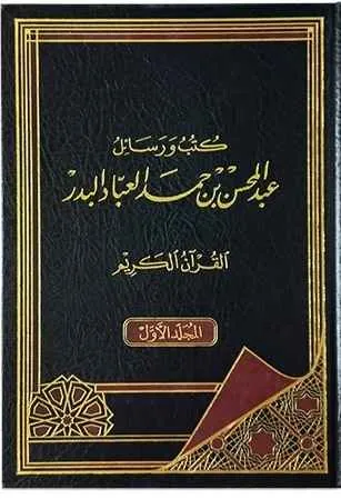 dar-soulami-al-hadita-BN1413-كتب-ورسائل-عبد-المحسن-بن-حمد-العباد-البدر-1-8