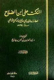 dar-soulami-al-hadita-BN1415-النكت-على-ابن-الصلاح-1-3