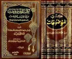 dar-soulami-al-hadita-BN1416-كتاب-الموضوعات-من-الأحاديث-المرفوعات-1-4