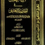 dar-soulami-al-hadita-BN1417-تنقيح-التحقيق-في-أحاديث-التعليق-1-5