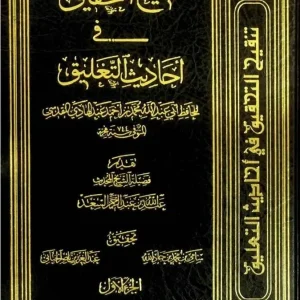 dar-soulami-al-hadita-BN1417-تنقيح-التحقيق-في-أحاديث-التعليق-1-5