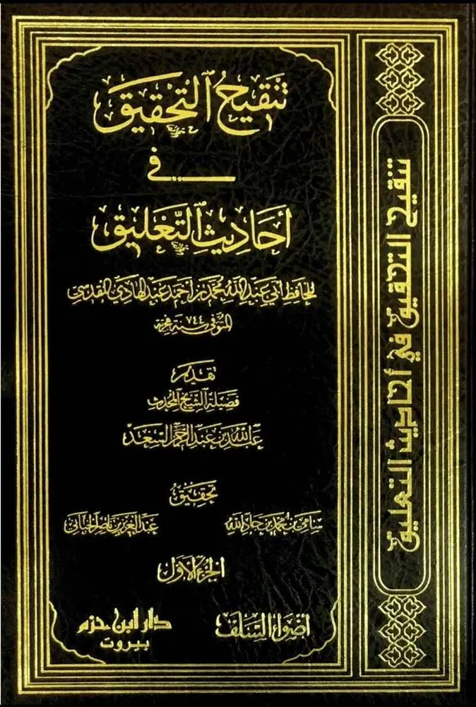 dar-soulami-al-hadita-BN1417-تنقيح-التحقيق-في-أحاديث-التعليق-1-5
