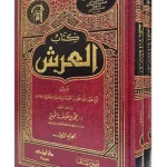 dar-soulami-al-hadita-BN1418-كتاب-العرش-1-2