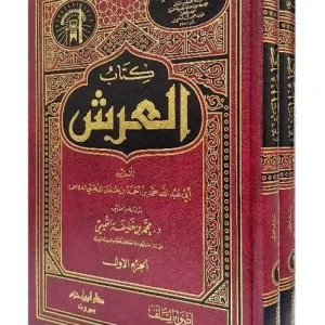 dar-soulami-al-hadita-BN1418-كتاب-العرش-1-2