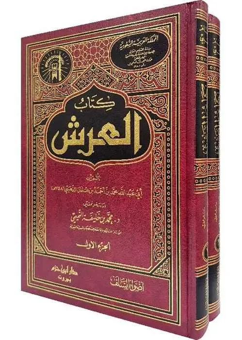 dar-soulami-al-hadita-BN1418-كتاب-العرش-1-2
