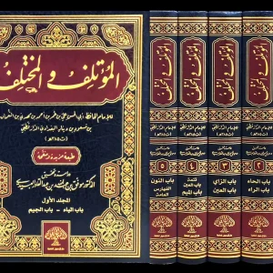 dar-soulami-al-hadita-BN1419-المؤتلف-والمختلف-1-5