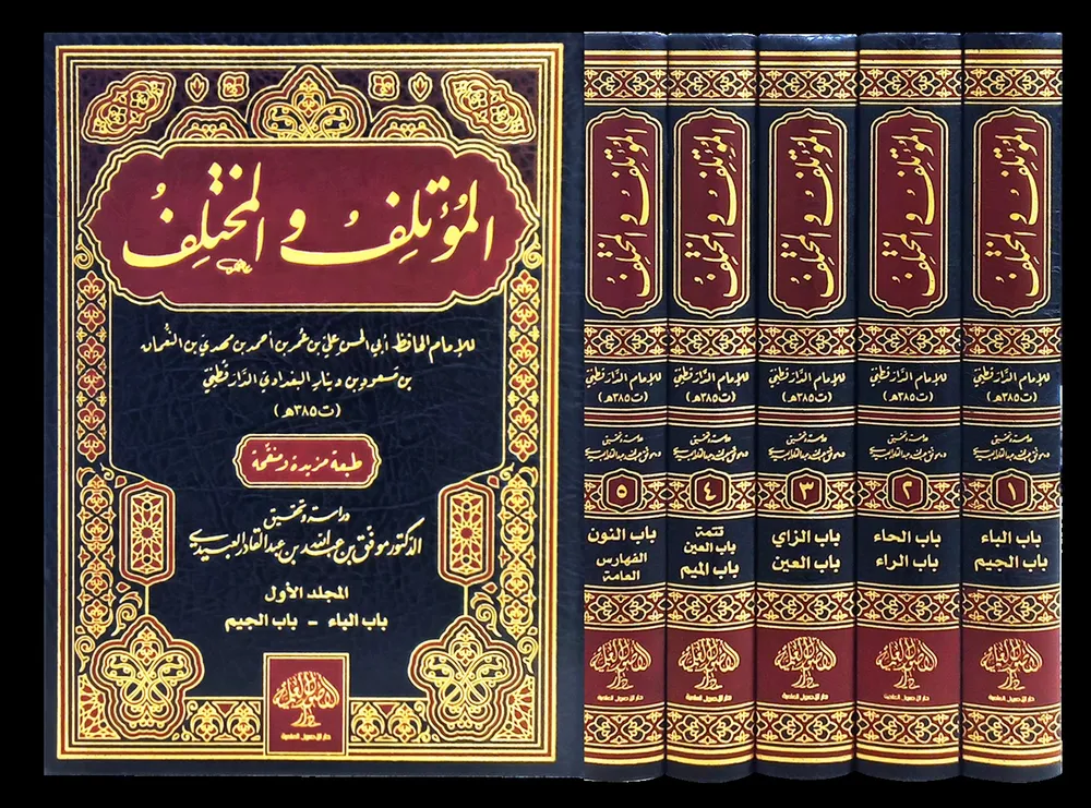 dar-soulami-al-hadita-BN1419-المؤتلف-والمختلف-1-5