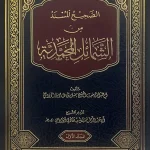 dar-soulami-al-hadita-BN1420-الصحيح-المسند-من-الشمائل-المحمدية-1-2