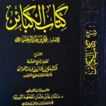 dar-soulami-al-hadita-DD0003-شرح-كتاب-الكبائر