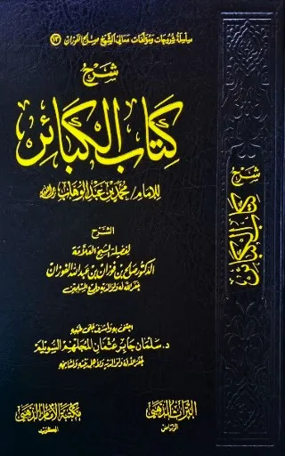 dar-soulami-al-hadita-DD0003-شرح-كتاب-الكبائر