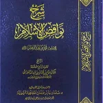 dar-soulami-al-hadita-DD0004-شرح-نواقض-الاسلام