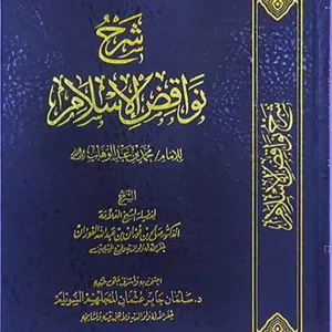 dar-soulami-al-hadita-DD0004-شرح-نواقض-الاسلام