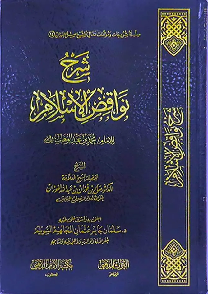 dar-soulami-al-hadita-DD0004-شرح-نواقض-الاسلام
