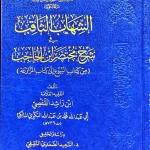 dar-soulami-al-hadita-DD0005-الشهاب-الثاقب-في-شرح-مختصر-بن-الحاجب-2-1