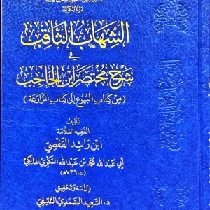 dar-soulami-al-hadita-DD0005-الشهاب-الثاقب-في-شرح-مختصر-بن-الحاجب-2-1