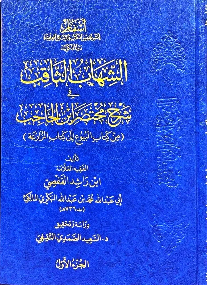 dar-soulami-al-hadita-DD0005-الشهاب-الثاقب-في-شرح-مختصر-بن-الحاجب-2-1 dar-soulami-al-hadita-DD0005-الشهاب-الثاقب-في-شرح-مختصر-بن-الحاجب-2-1