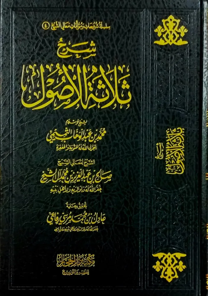 dar-soulami-al-hadita-DD0006-شرح-الثلاثة-اصول