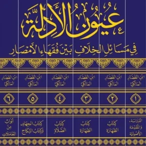 dar-soulami-al-hadita-DD0009-عيون-الادلة-في-مسائل-الخلاف-بين-فقهاء-الأمصار-1-6