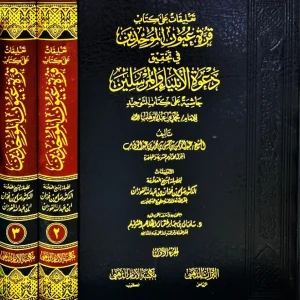 dar-soulami-al-hadita-DD0010-تعليقات-على-كتاب-قرة-عين-الموحدين-1-3