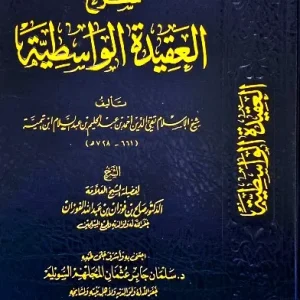 dar-soulami-al-hadita-DD0014-شرح-العقيدة-الواسطية-للفوزان