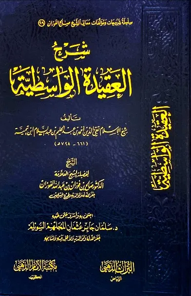dar-soulami-al-hadita-DD0014-شرح-العقيدة-الواسطية-للفوزان