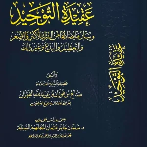 dar-soulami-al-hadita-DD0015-عقيدة-التوحيد-وبيان-ما-يضادها-من-الشرك-الاكبر