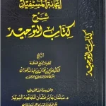 dar-soulami-al-hadita-DD0020-اعانة-المستفيد-شرح-كتاب-التوحيد