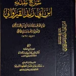 dar-soulami-al-hadita-DD0021-شرح-مقدمة-ابن-أبي-زيد-القيرواني