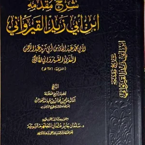 dar-soulami-al-hadita-DD0021-شرح-مقدمة-ابن-أبي-زيد-القيرواني