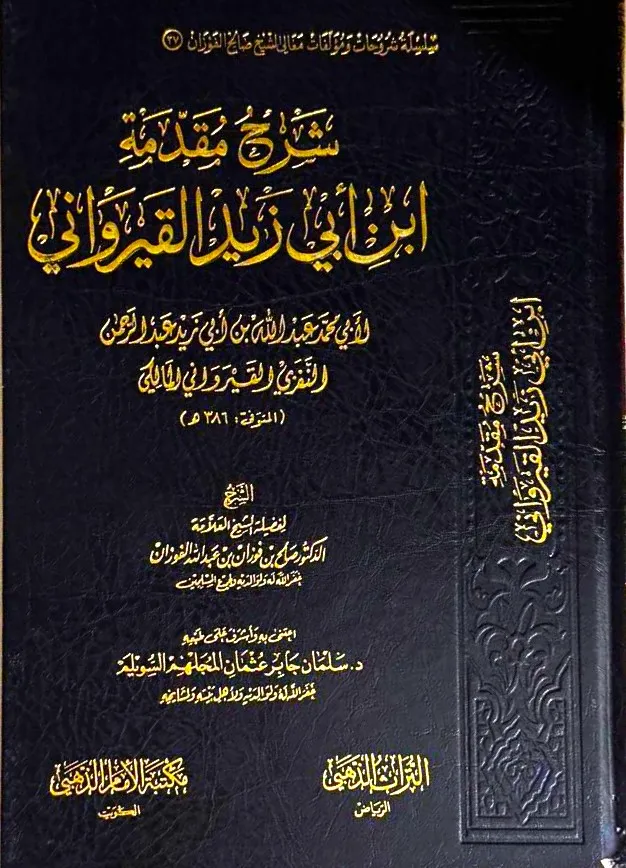 dar-soulami-al-hadita-DD0021-شرح-مقدمة-ابن-أبي-زيد-القيرواني