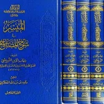 dar-soulami-al-hadita-DD0024-المسير-في-شرح-المصابيح-1-5