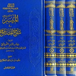 dar-soulami-al-hadita-DD0024-المسير-في-شرح-المصابيح-1-5