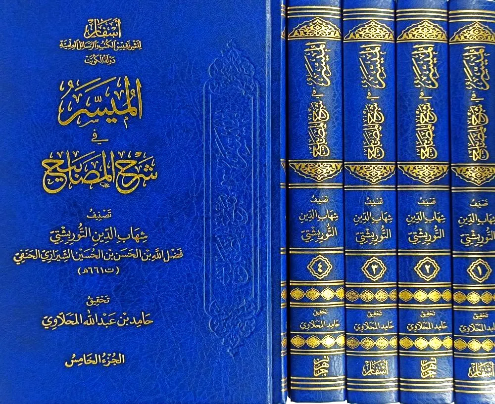 dar-soulami-al-hadita-DD0024-المسير-في-شرح-المصابيح-1-5