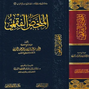 dar-soulami-al-hadita-DD0025-الملخص-الفقهي