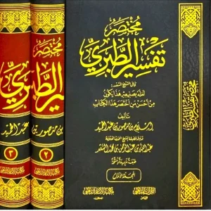 dar-soulami-al-hadita-DD0028-مختصر-تفسير-الطبري-1-3