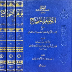 dar-soulami-al-hadita-DD0030-الجواهر-الصحاح-شرح-كتاب-الانواع-4-1