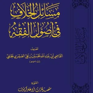 dar-soulami-al-hadita-DD0031-مسائل-الخلاف-في-اصول-الفقه