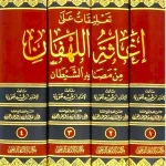 dar-soulami-al-hadita-DD0034-تعليقات-على-اغاثة-اللهفان-1-4
