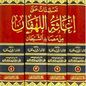 dar-soulami-al-hadita-DD0034-تعليقات-على-اغاثة-اللهفان-1-4