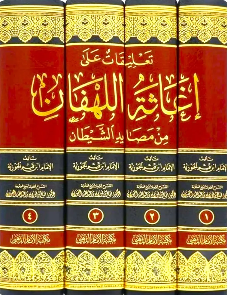 dar-soulami-al-hadita-DD0034-تعليقات-على-اغاثة-اللهفان-1-4