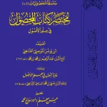 dar-soulami-al-hadita-DD0035-مختصر-كتاب-المحصول-في-علم-الأصول