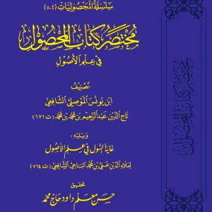 dar-soulami-al-hadita-DD0035-مختصر-كتاب-المحصول-في-علم-الأصول