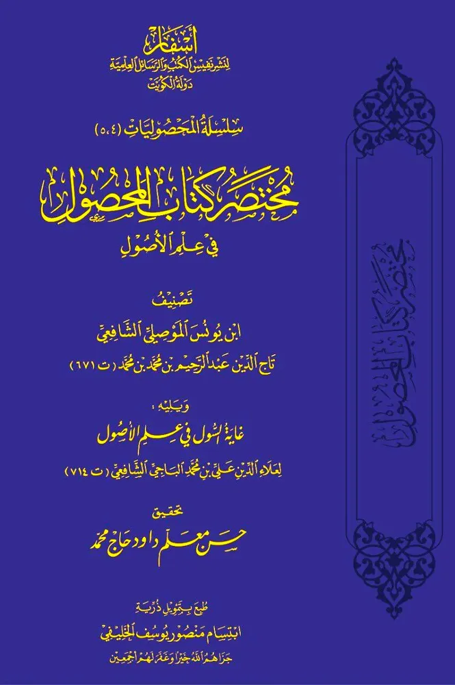 dar-soulami-al-hadita-DD0035-مختصر-كتاب-المحصول-في-علم-الأصول