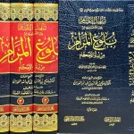 dar-soulami-al-hadita-DD0036-تسهيل-اللامام-بفقه-الاحاديث-من-بلوغ-المرام-1-4