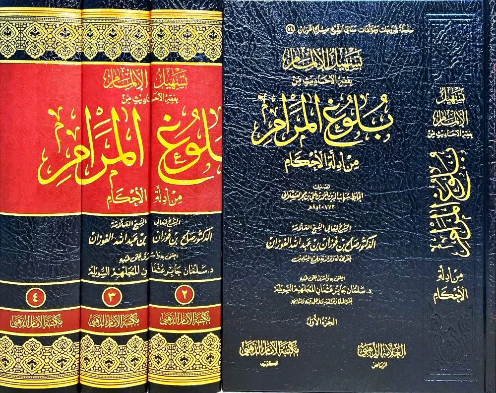 dar-soulami-al-hadita-DD0036-تسهيل-اللامام-بفقه-الاحاديث-من-بلوغ-المرام-1-4