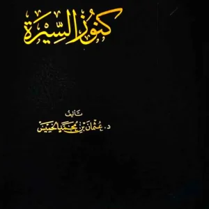 dar-soulami-al-hadita-DD0037-كنوز-السيرة